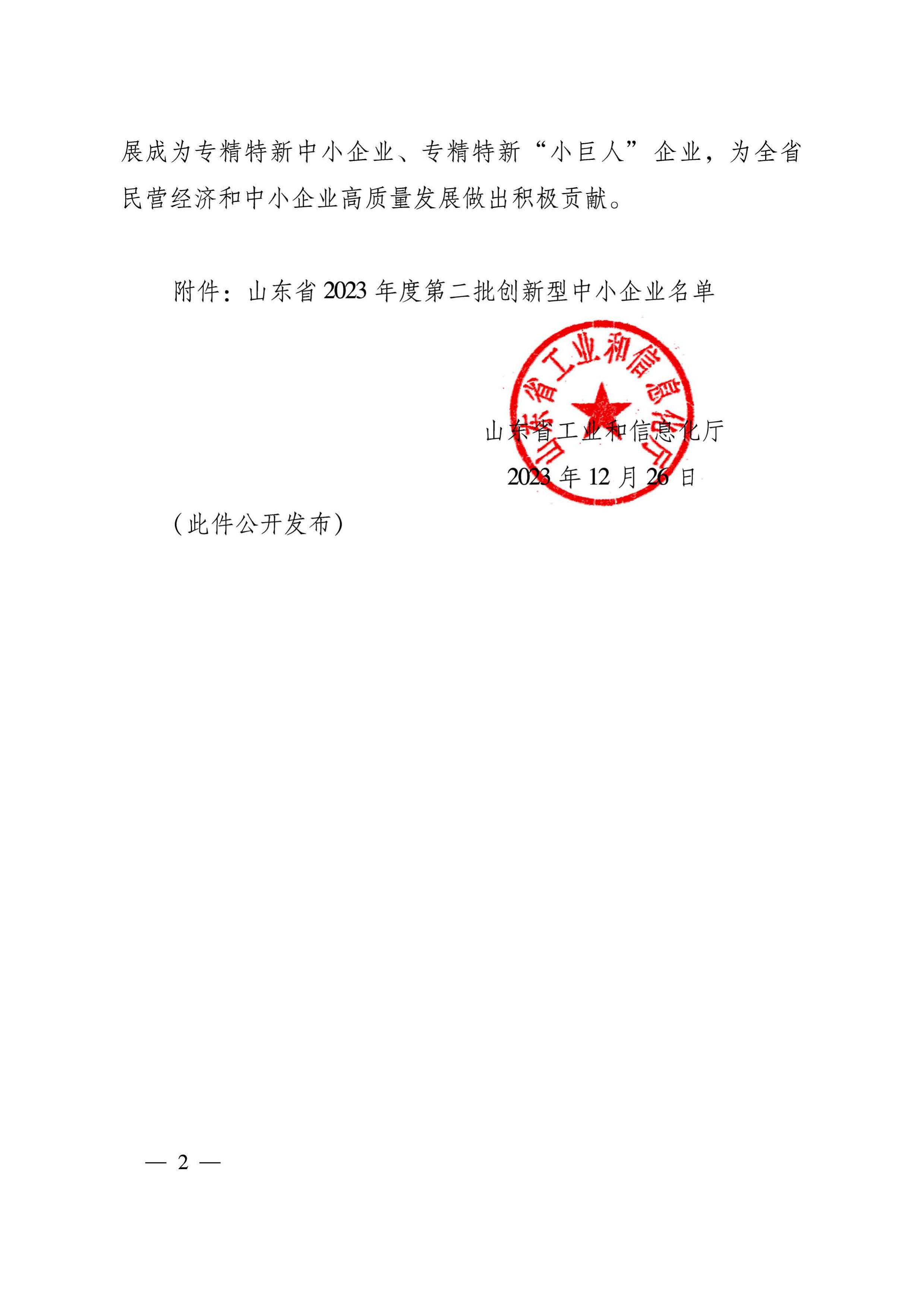 關(guān)于公布山東省2023年度第二批創(chuàng)新型中小企業(yè)的通知_01.jpg