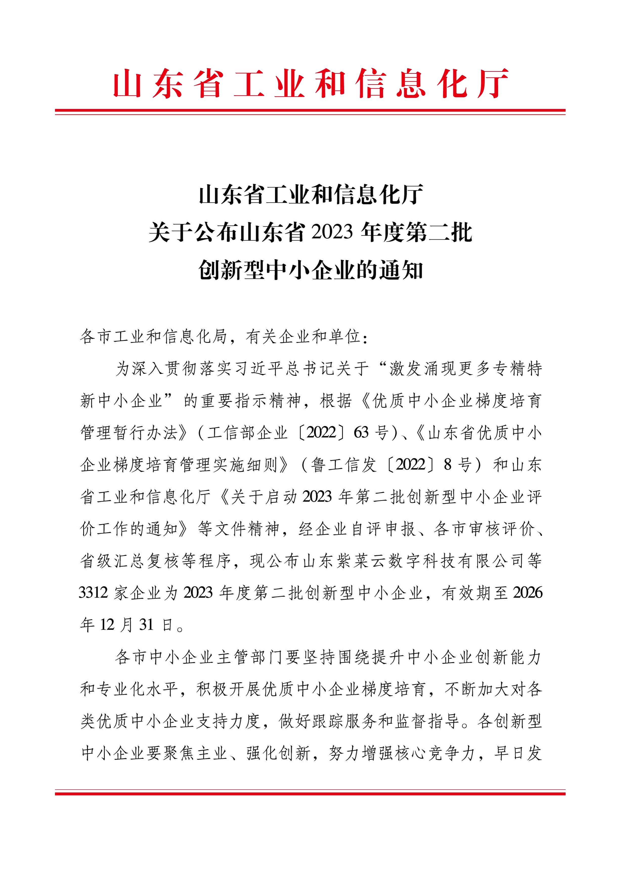 關(guān)于公布山東省2023年度第二批創(chuàng)新型中小企業(yè)的通知_00.jpg