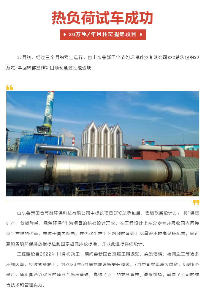 20萬噸_年回轉(zhuǎn)窯提鋅項(xiàng)目熱負(fù)荷試車成功.png