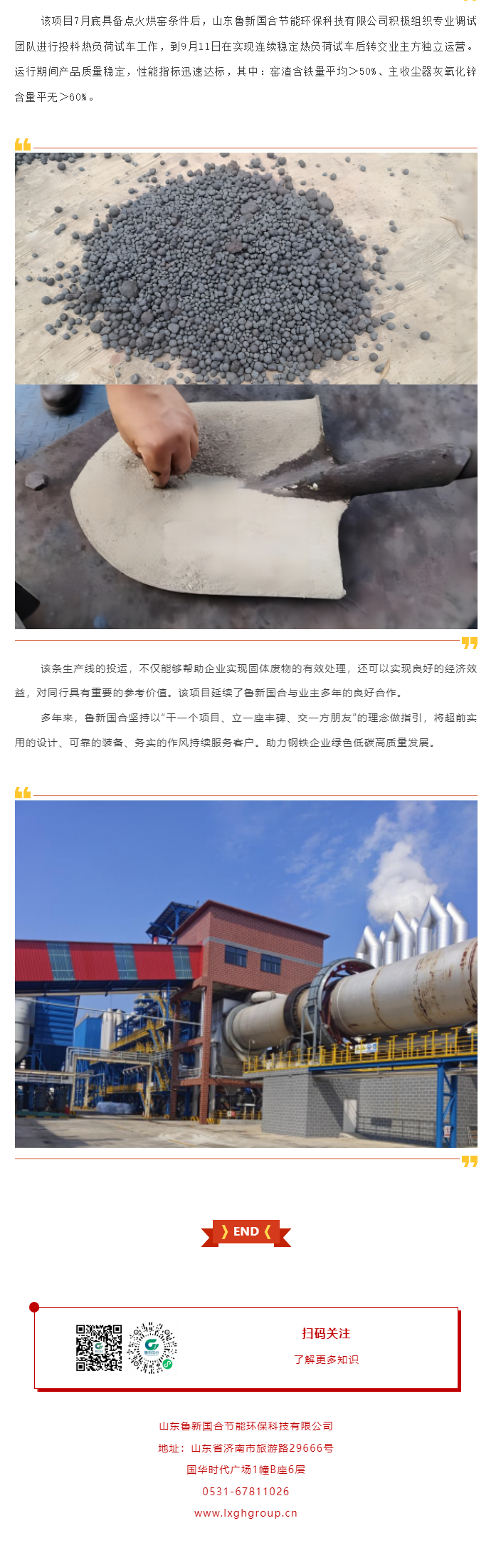 20萬噸_年回轉(zhuǎn)窯提鋅項(xiàng)目熱負(fù)荷試車成功 - 副本.png
